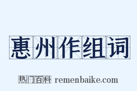 惠州作组词是什么意思的图片